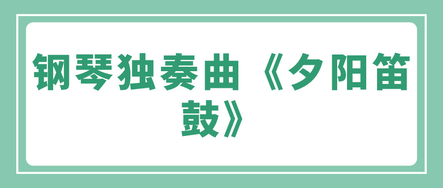 钢琴独奏曲《夕阳笛鼓》