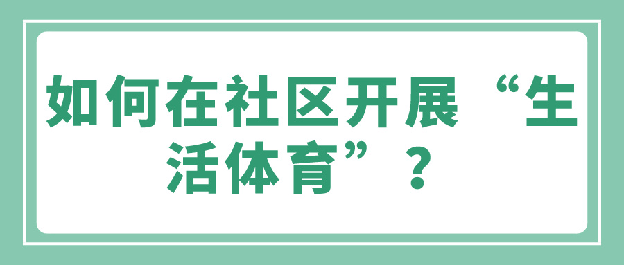 如何在社区开展“生活体育”？