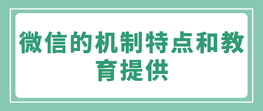 微信的机制特点和教育提供