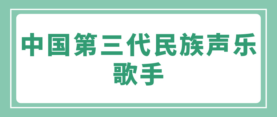 中国第三代民族声乐歌手