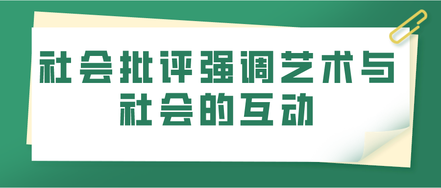 社会批评强调艺术与社会的互动(图1)