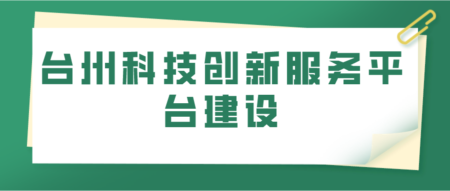 台州科技创新服务平台建设(图1)