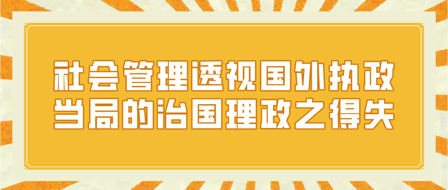 社会管理透视国外执政当局的治国理政之得失