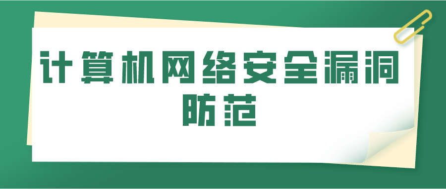 计算机网络安全漏洞防范