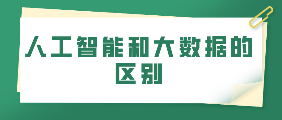 人工智能和大数据的区别