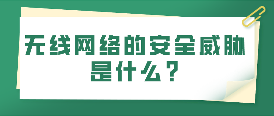 无线网络的安全威胁是什么?