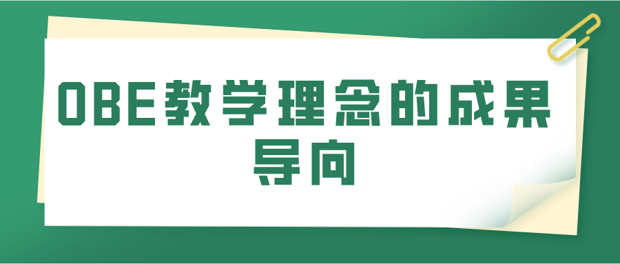 OBE教学理念的成果导向