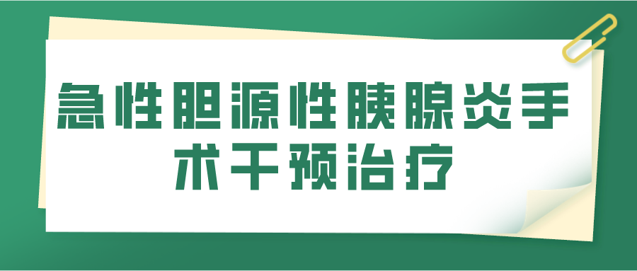 急性胆源性胰腺炎手术干预治疗