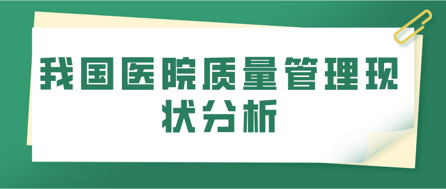 我国医院质量管理现状分析(图1)