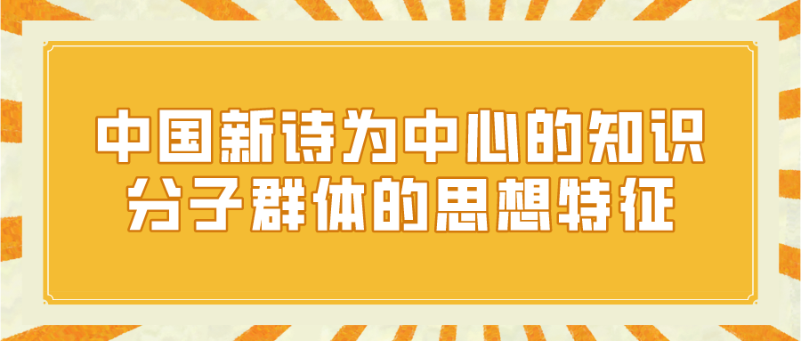 中国新诗为中心的知识分子群体的思想特征(图1)