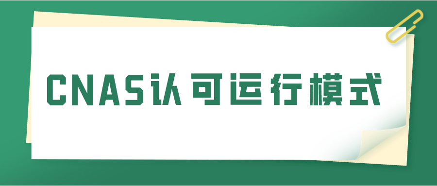 CNAS认可运行模式(图1)