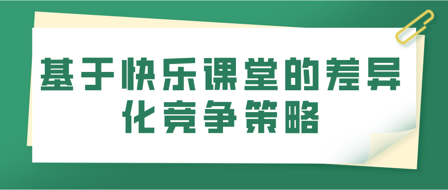 基于快乐课堂的差异化竞争策略(图1)