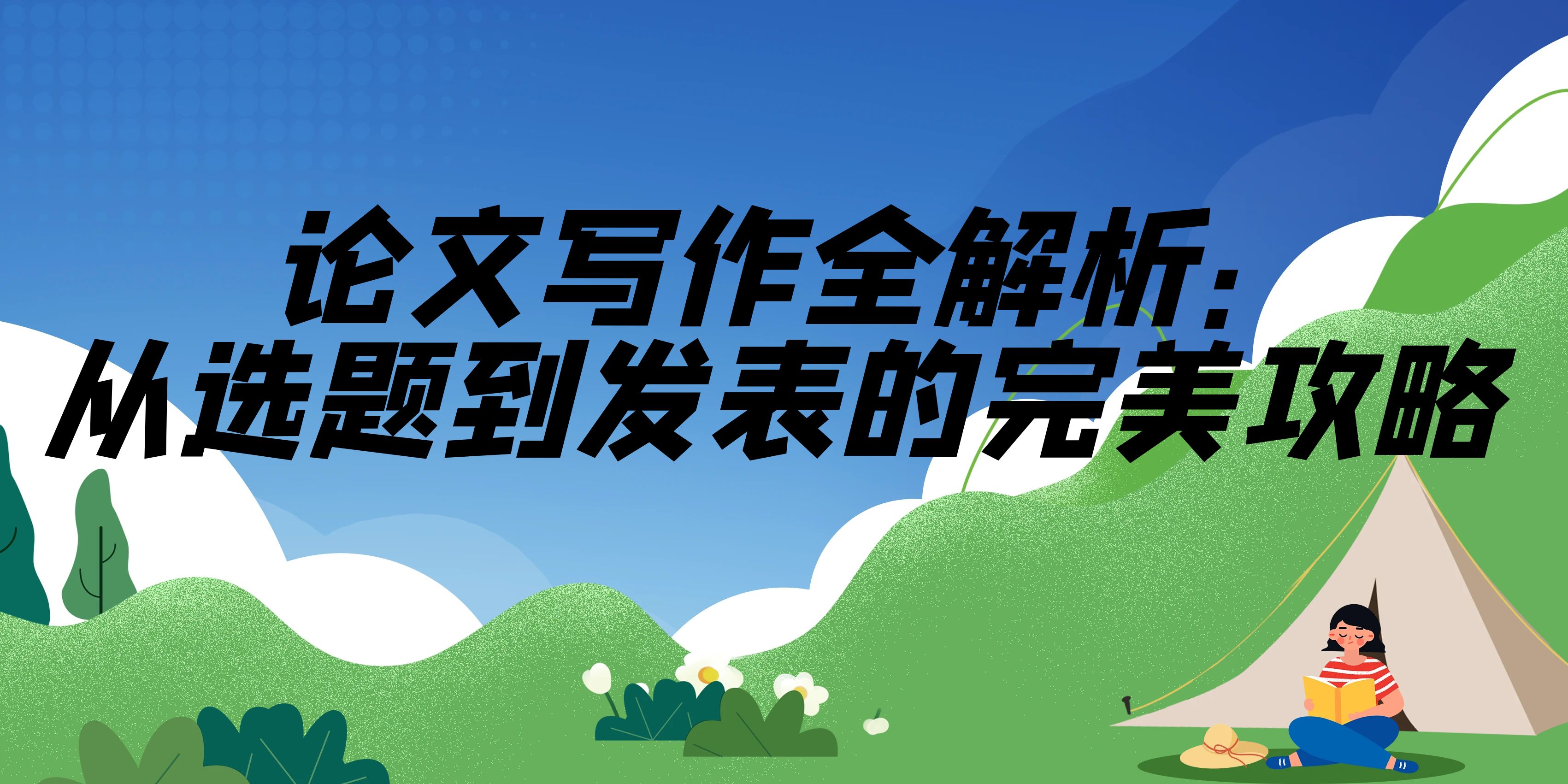 论文写作全解析：从选题到发表的完美攻略