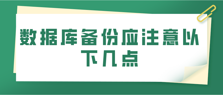 数据库备份应注意以下几点