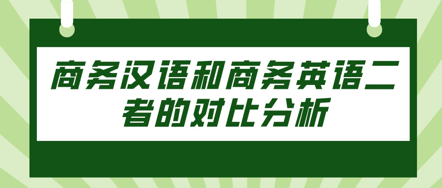 商务汉语和商务英语二者的对比分析