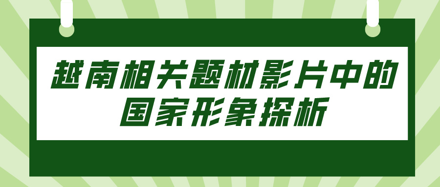 越南相关题材影片中的国家形象探析