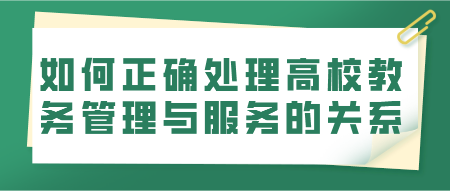 如何正确处理高校教务管理与服务的关系