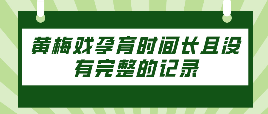 黄梅戏孕育时间长且没有完整的记录