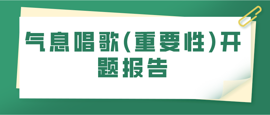 气息唱歌(重要性)开题报告(图1)