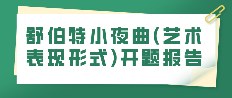 舒伯特小夜曲(艺术表现形式)开题报告