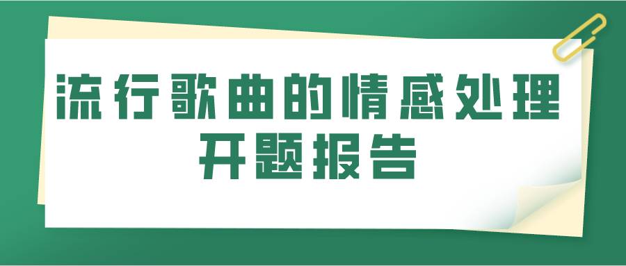 流行歌曲的情感处理开题报告(图1)