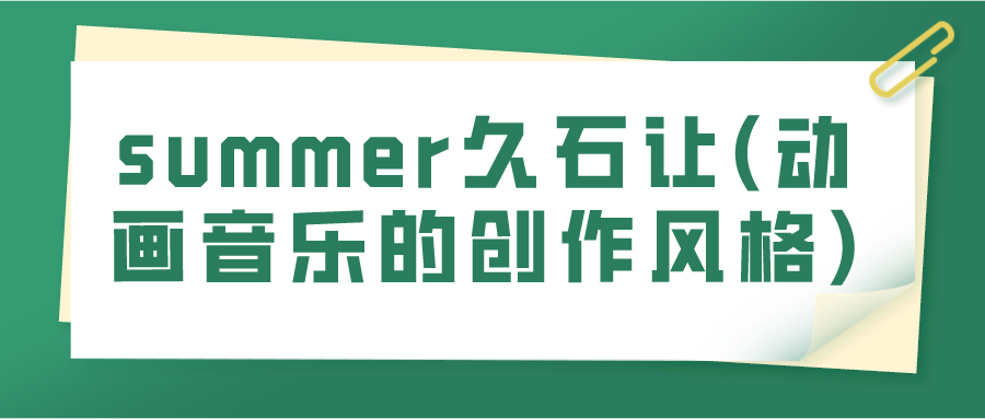 summer久石让(动画音乐的创作风格)(图1)