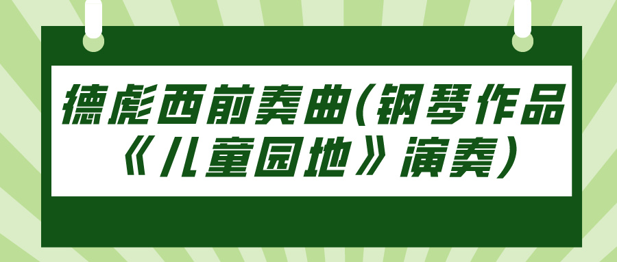 德彪西前奏曲(钢琴作品《儿童园地》演奏)