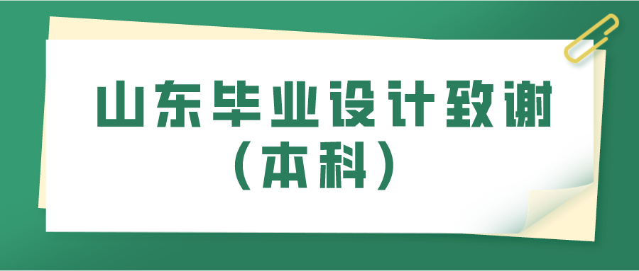 山东毕业设计致谢(本科)