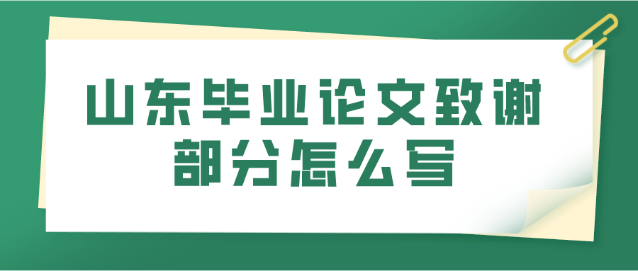 山东毕业论文致谢部分怎么写