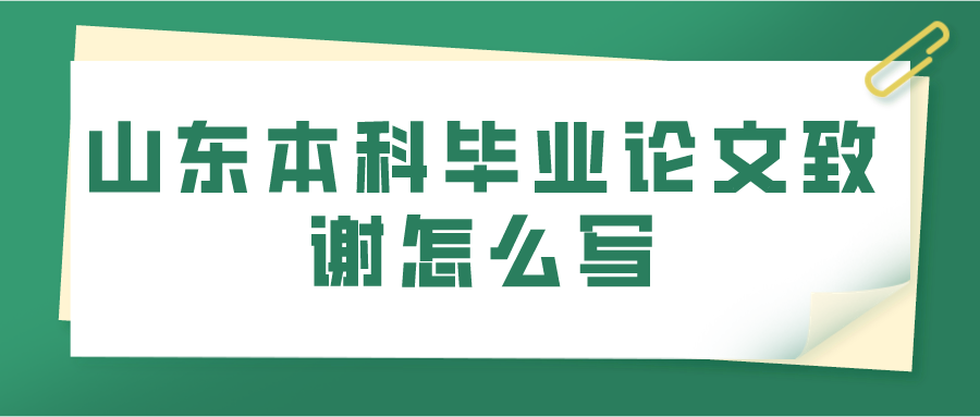 山东本科毕业论文致谢怎么写