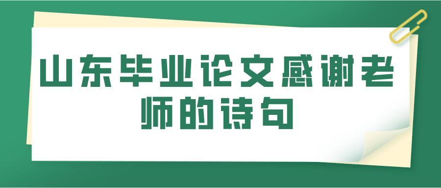 山东毕业论文感谢老师的诗句