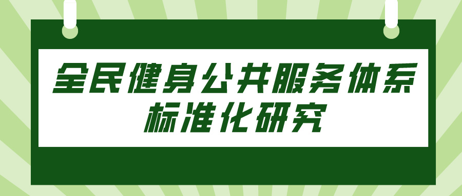 全民健身公共服务体系标准化研究