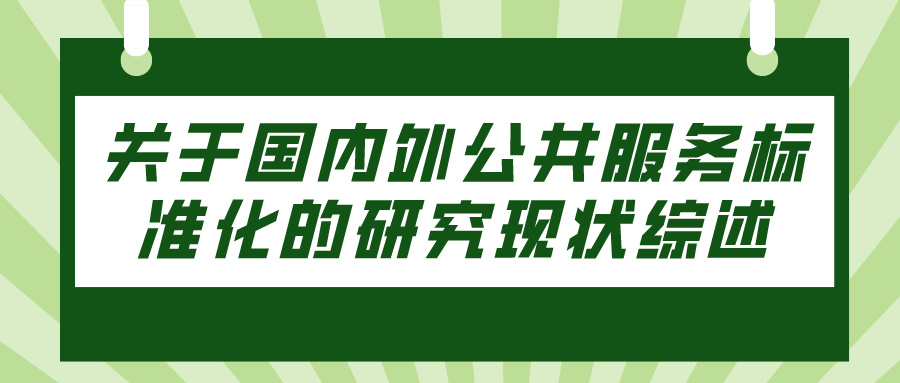 关于国内外公共服务标准化的研究现状综述(图1)