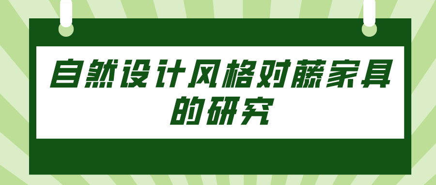 自然设计风格对藤家具的研究