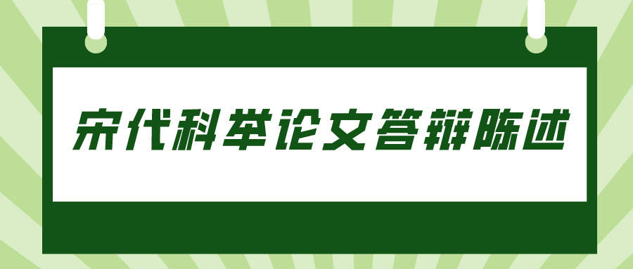 宋代科举论文答辩陈述