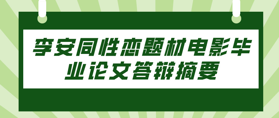 李安同性恋题材电影毕业论文答辩摘要