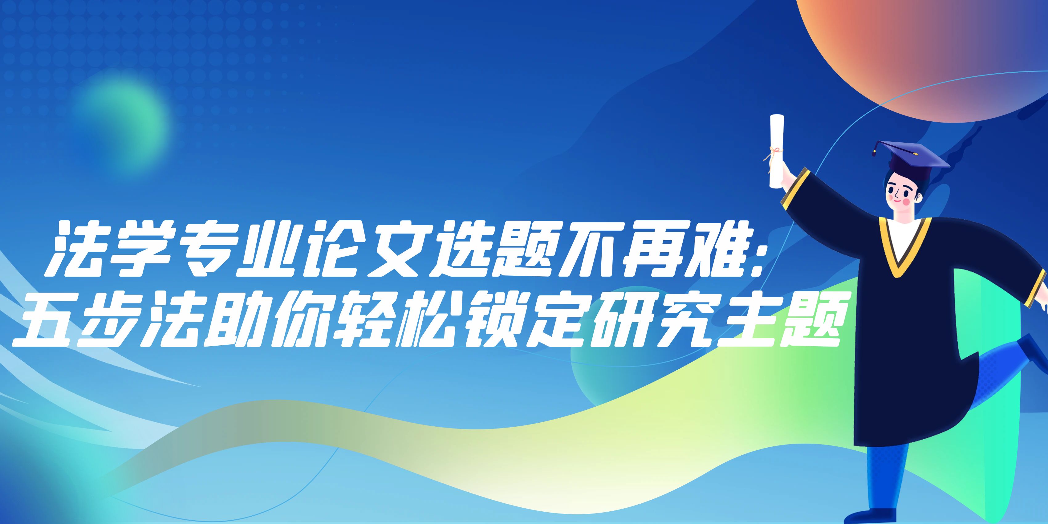 法学专业论文选题不再难：五步法助你轻松锁定研究主题(图1)