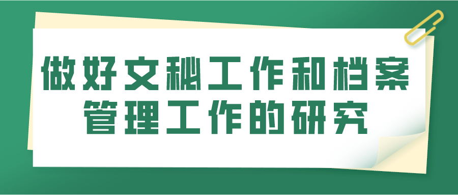 做好文秘工作和档案管理工作的研究