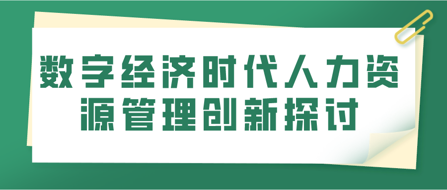 数字经济时代人力资源管理创新探讨