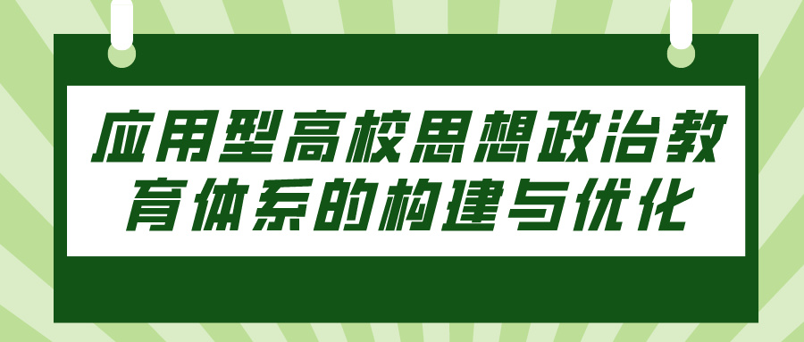 应用型高校思想政治教育体系的构建与优化(图1)