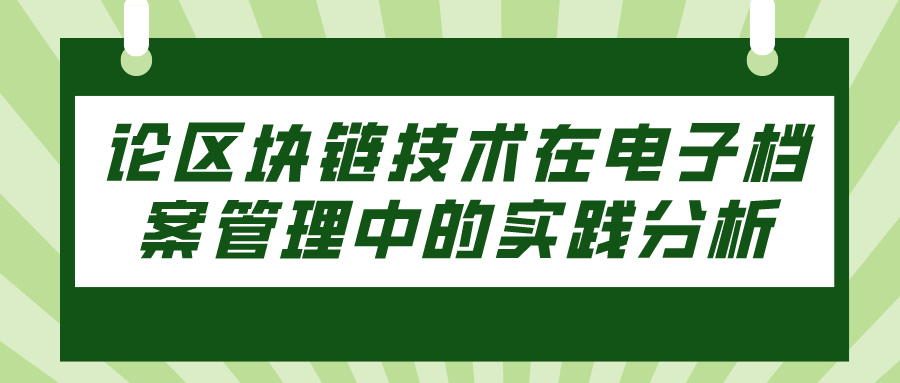 论区块链技术在电子档案管理中的实践分析(图1)