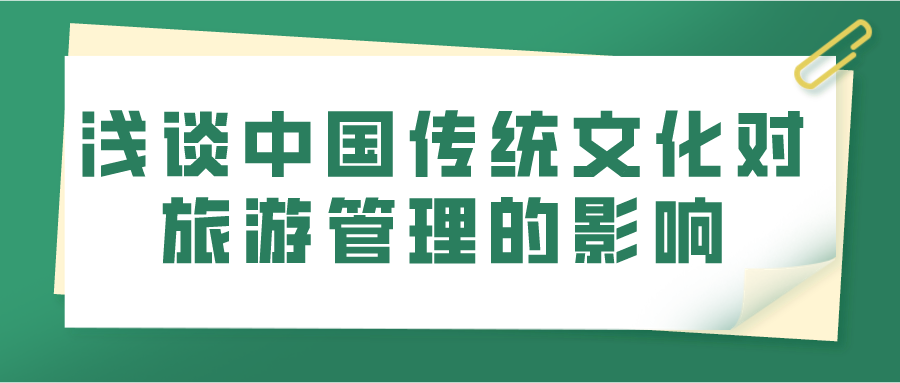 浅谈中国传统文化对旅游管理的影响