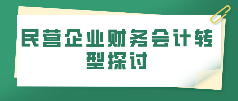 民营企业财务会计转型探讨