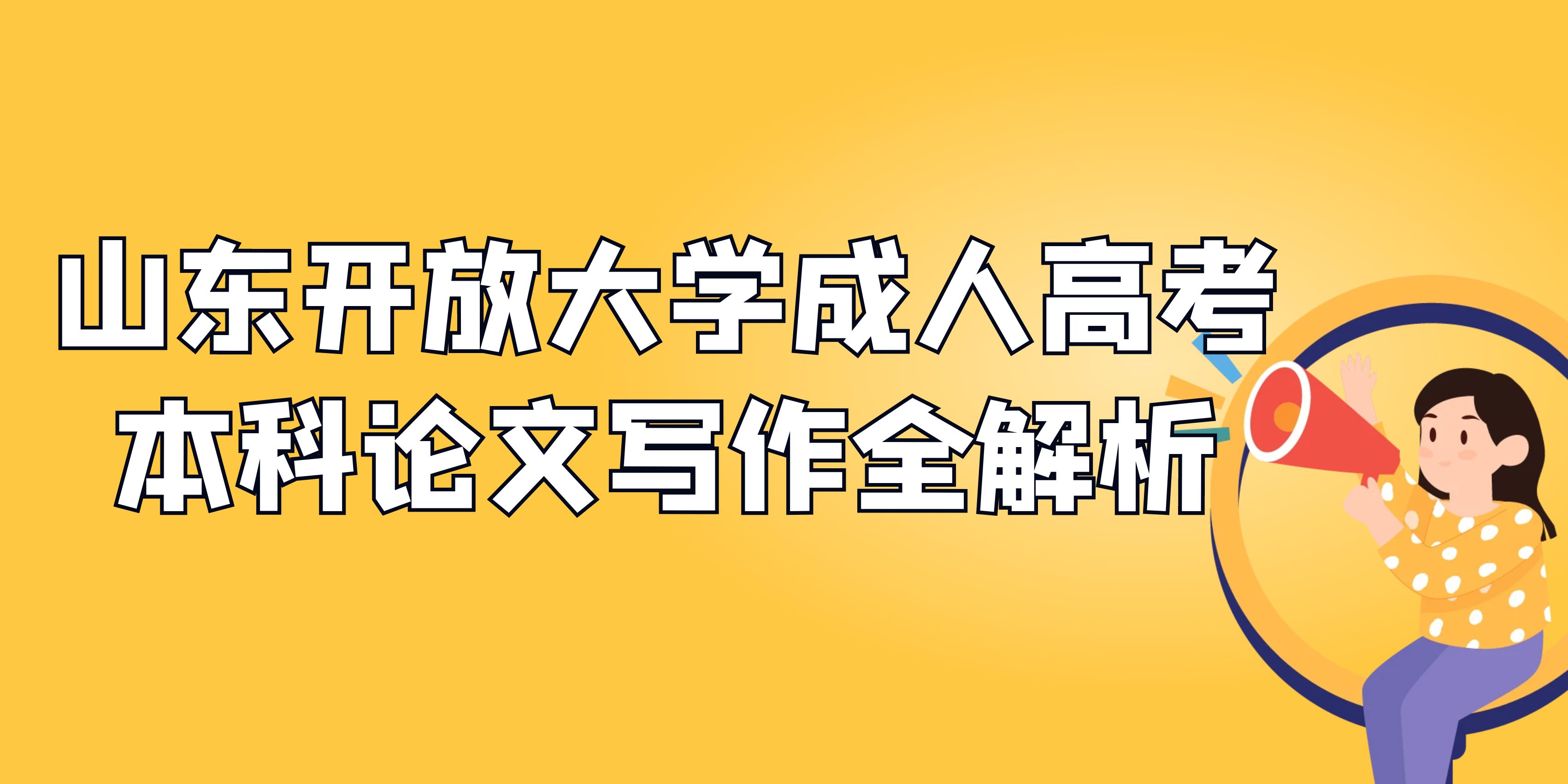 山东开放大学成人高考本科论文写作全解析