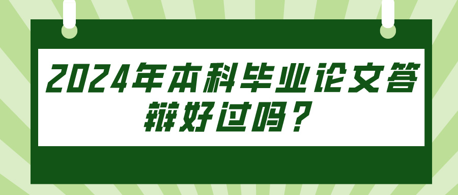 2024年本科毕业论文答辩好过吗？(图1)