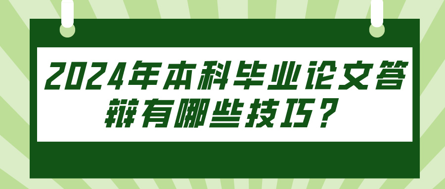 2024年本科毕业论文答辩有哪些技巧？