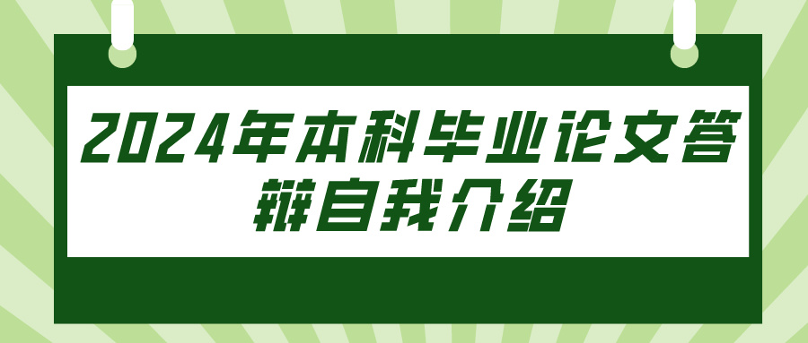 2024年本科毕业论文答辩自我介绍(图1)