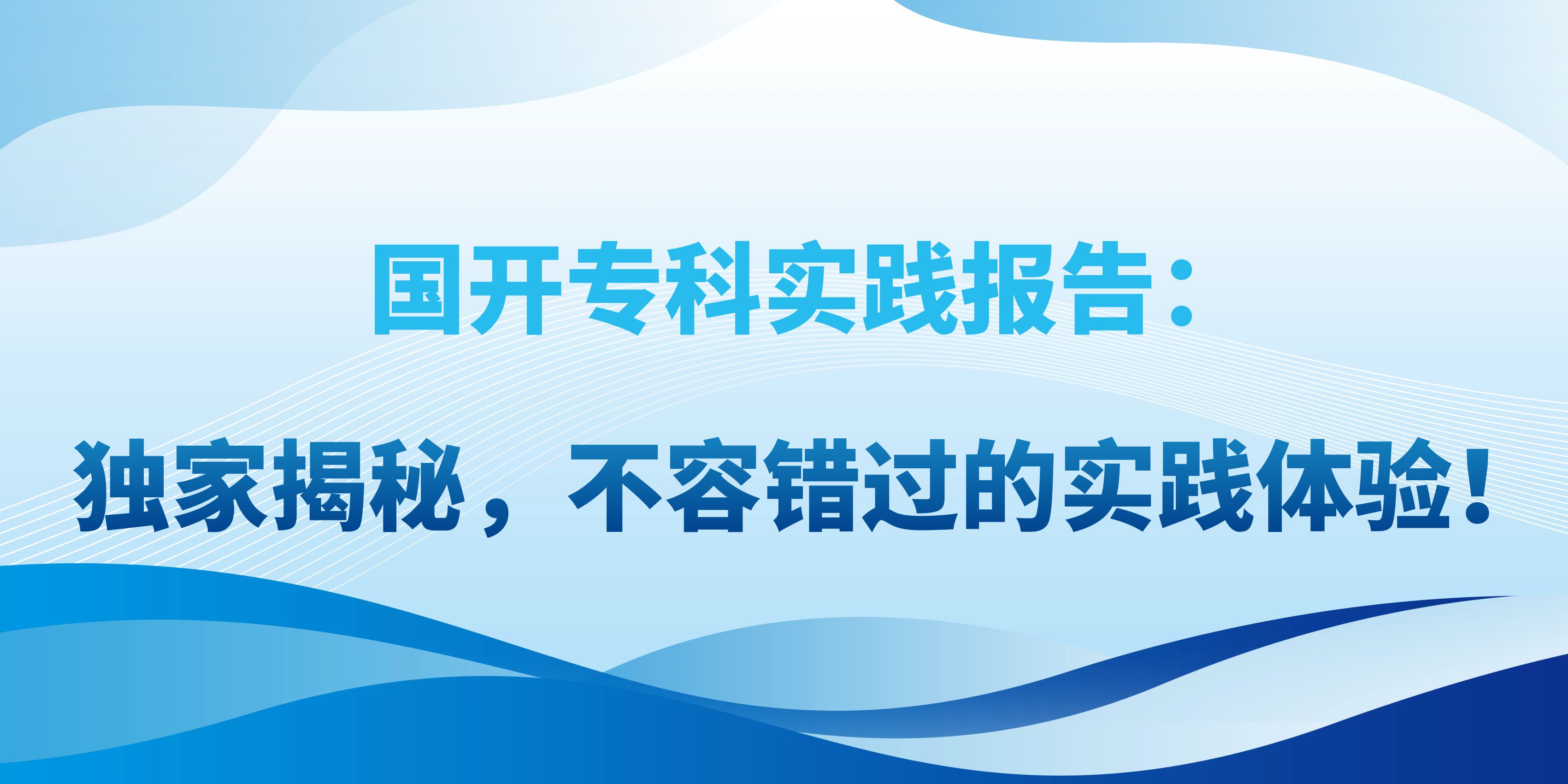 国开专科实践报告：独家揭秘，不容错过的实践体验！