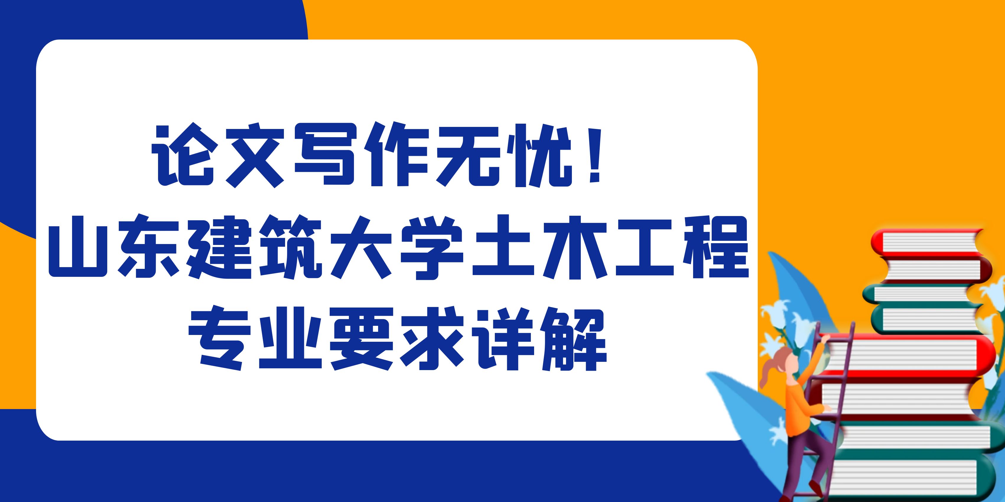 论文写作无忧！山东建筑大学土木工程专业要求详解