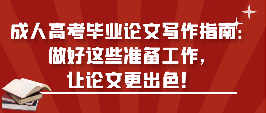 成人高考毕业论文写作指南：做好这些准备工作，让论文更出色！